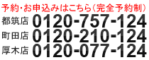 都筑店:0120-757-124、町田店:0120-210-124、厚木店:0120-077-124