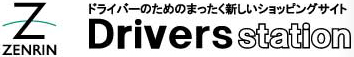 ゼンリンドライバーズステーション